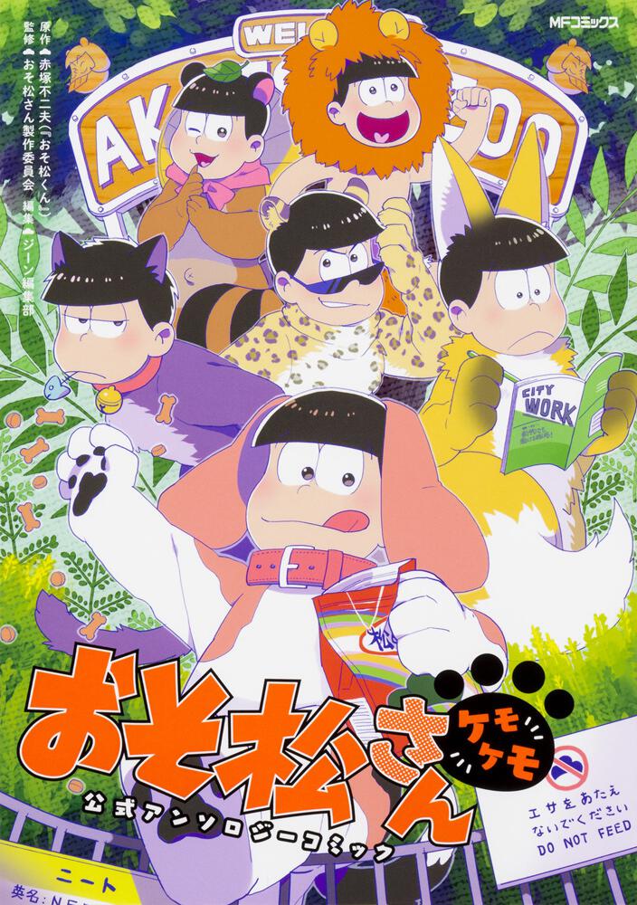 おそ松さん公式アンソロジーコミック ケモケモ おそ松さん製作委員会 コミック Kadokawa
