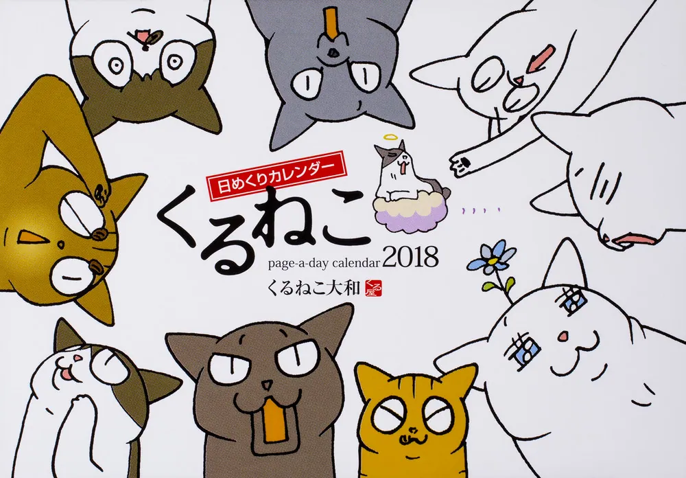 くるねこ 日めくりカレンダー 2018」くるねこ大和 [カレンダー] - KADOKAWA