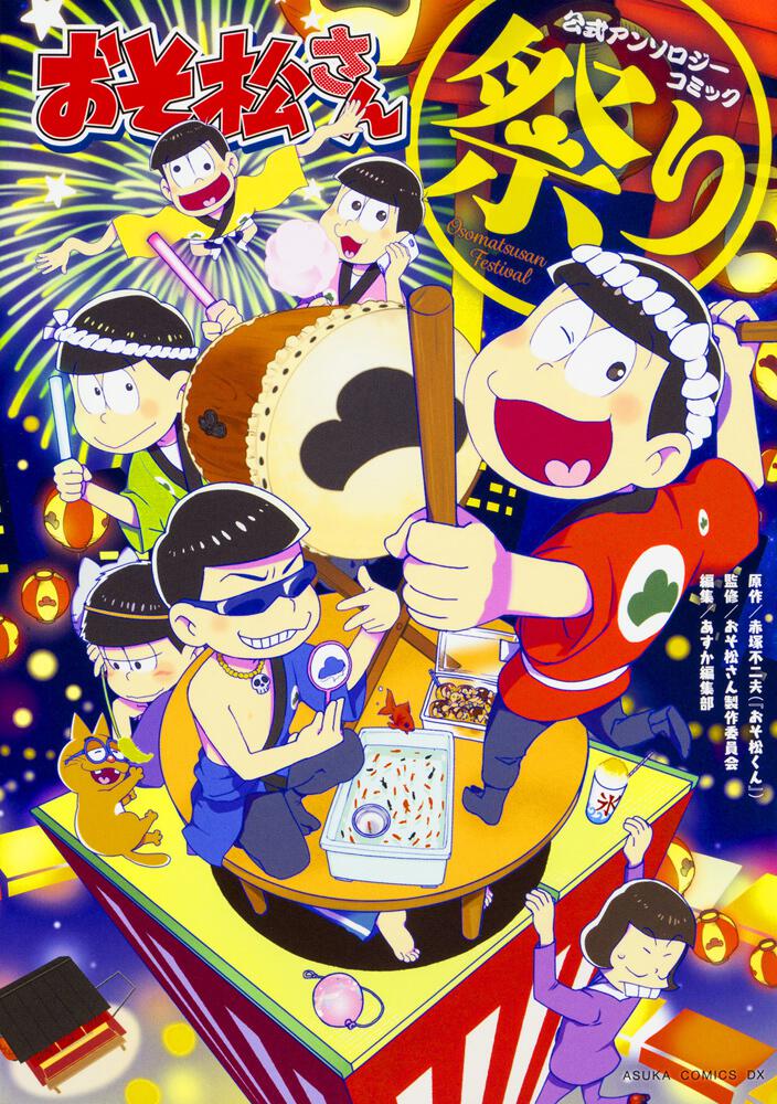 おそ松さん公式アンソロジーコミック 祭り おそ松さん製作委員会 あすかコミックスdx Kadokawa