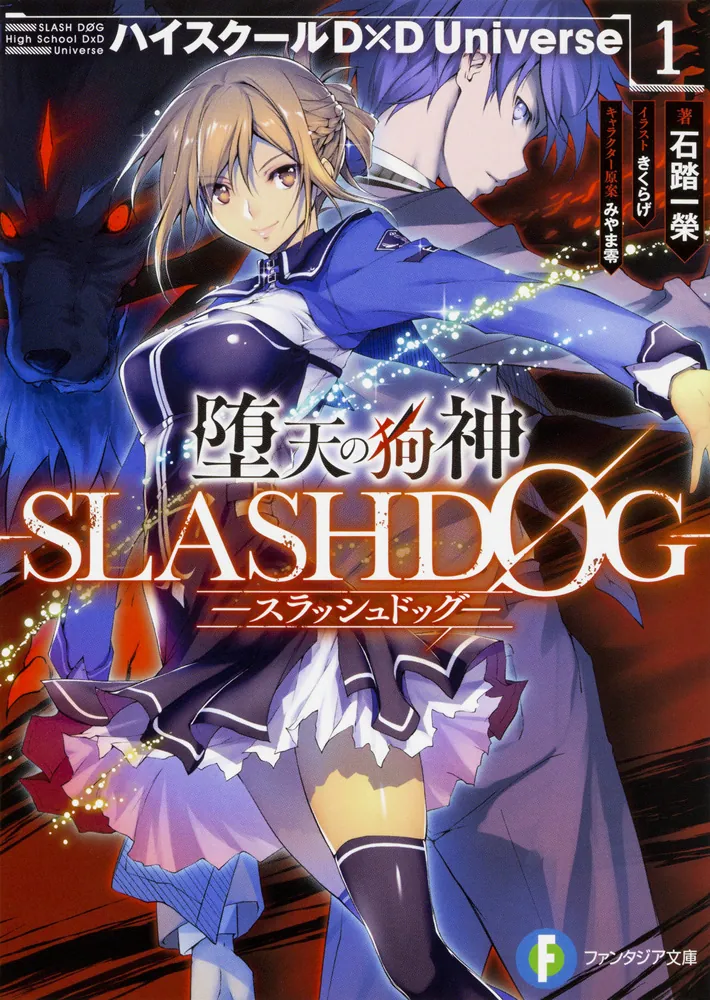 堕天の狗神 -SLASHDOG- １ ハイスクールD×D Universe」石踏一榮 