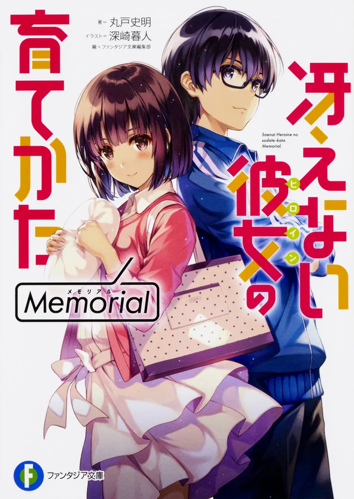 冴えない彼女の育てかた Memorial」丸戸史明 [ファンタジア文庫