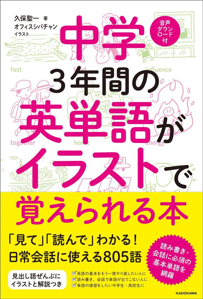 中学３年間の英単語がイラストで覚えられる本 久保 聖一 学習参考書