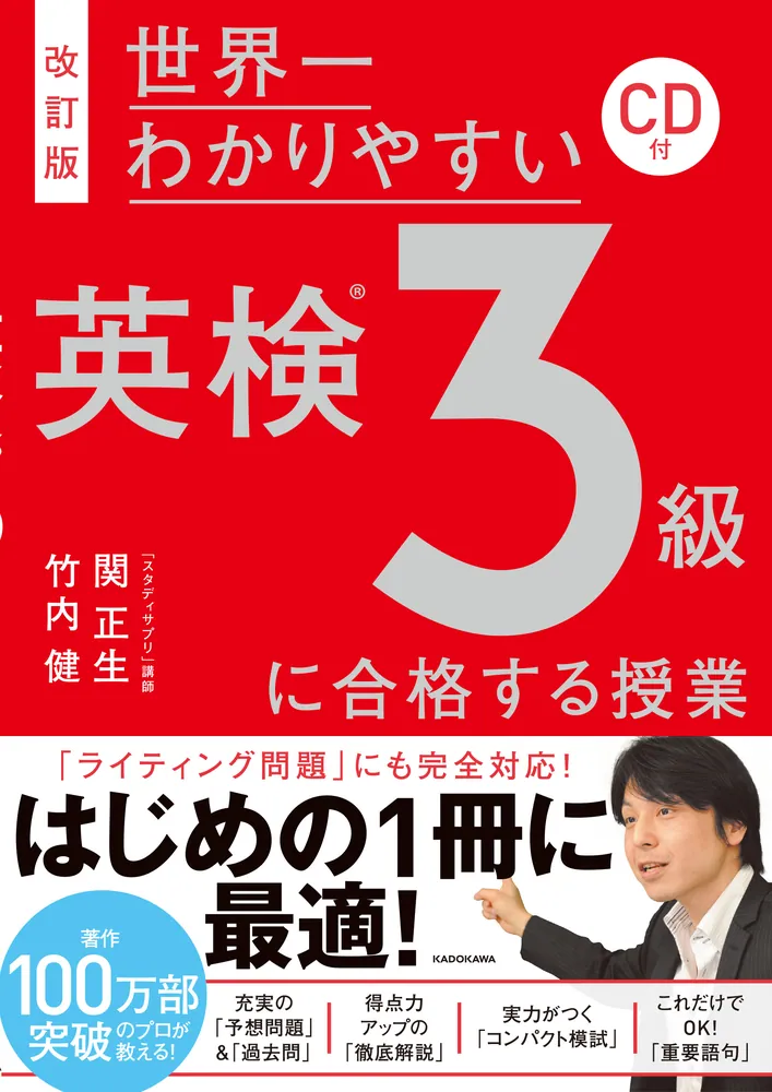 改訂版 ＣＤ付 世界一わかりやすい 英検３級に合格する授業」関