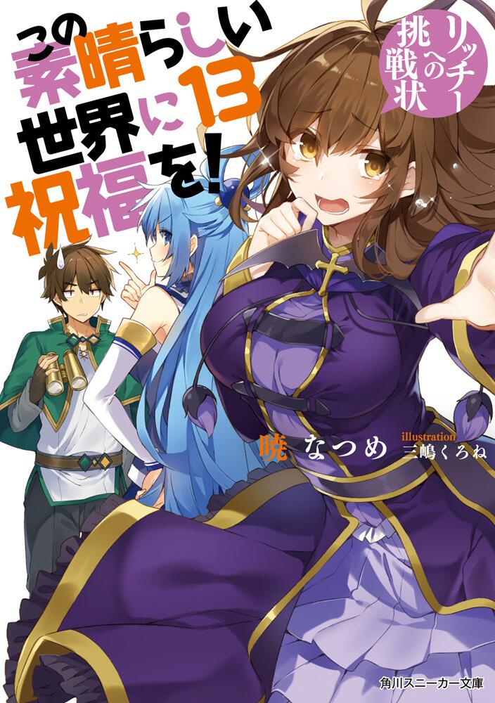 この素晴らしい世界に祝福を １３ リッチーへの挑戦状 暁 なつめ 角川スニーカー文庫 Kadokawa