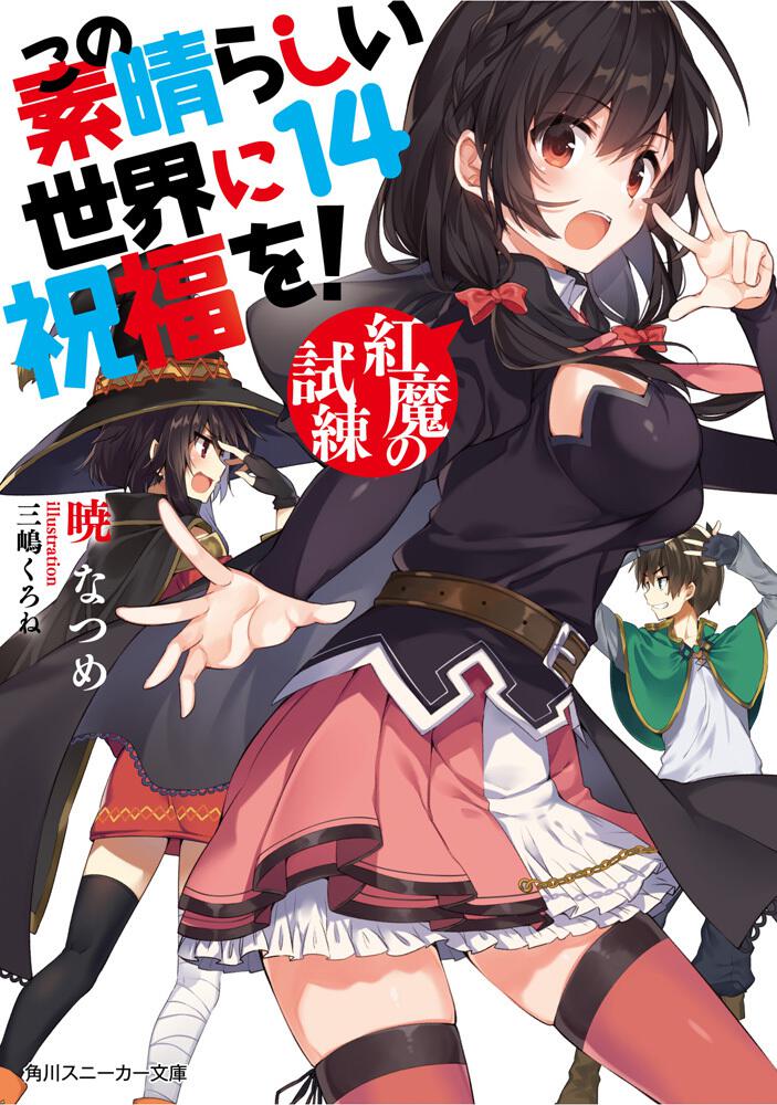 この素晴らしい世界に祝福を！１４ 紅魔の試練」暁なつめ [角川