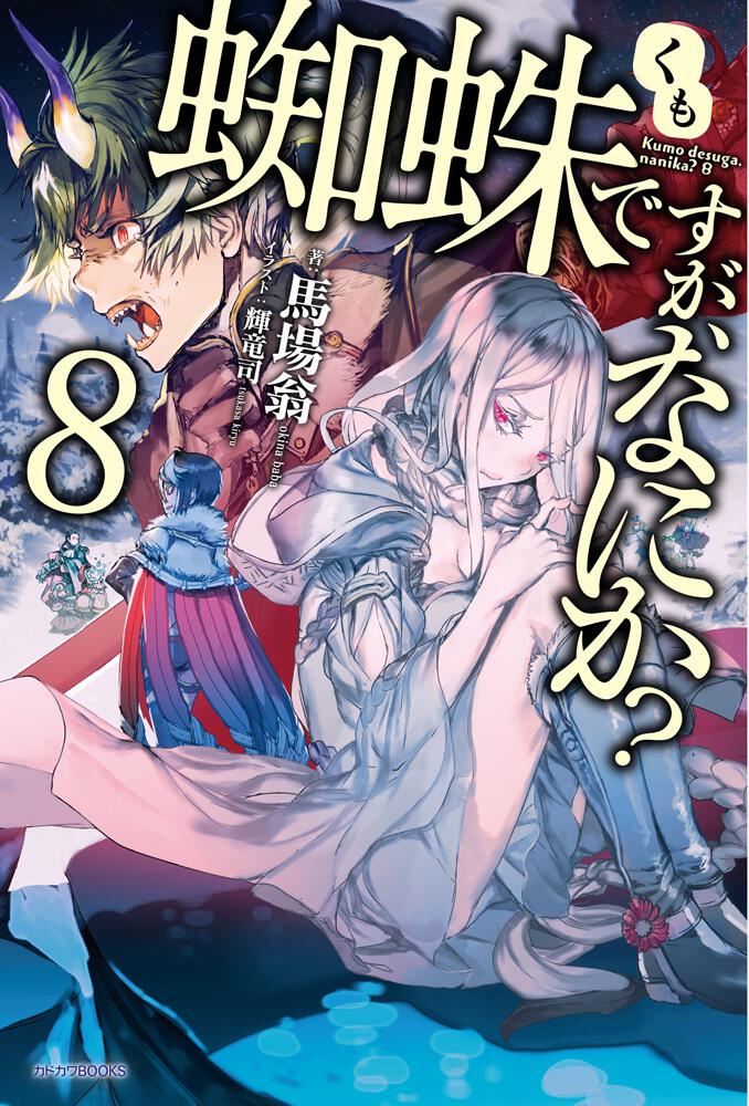 蜘蛛ですが、なにか？ ８ | 蜘蛛ですが、なにか？ | 書籍 | カドカワBOOKS