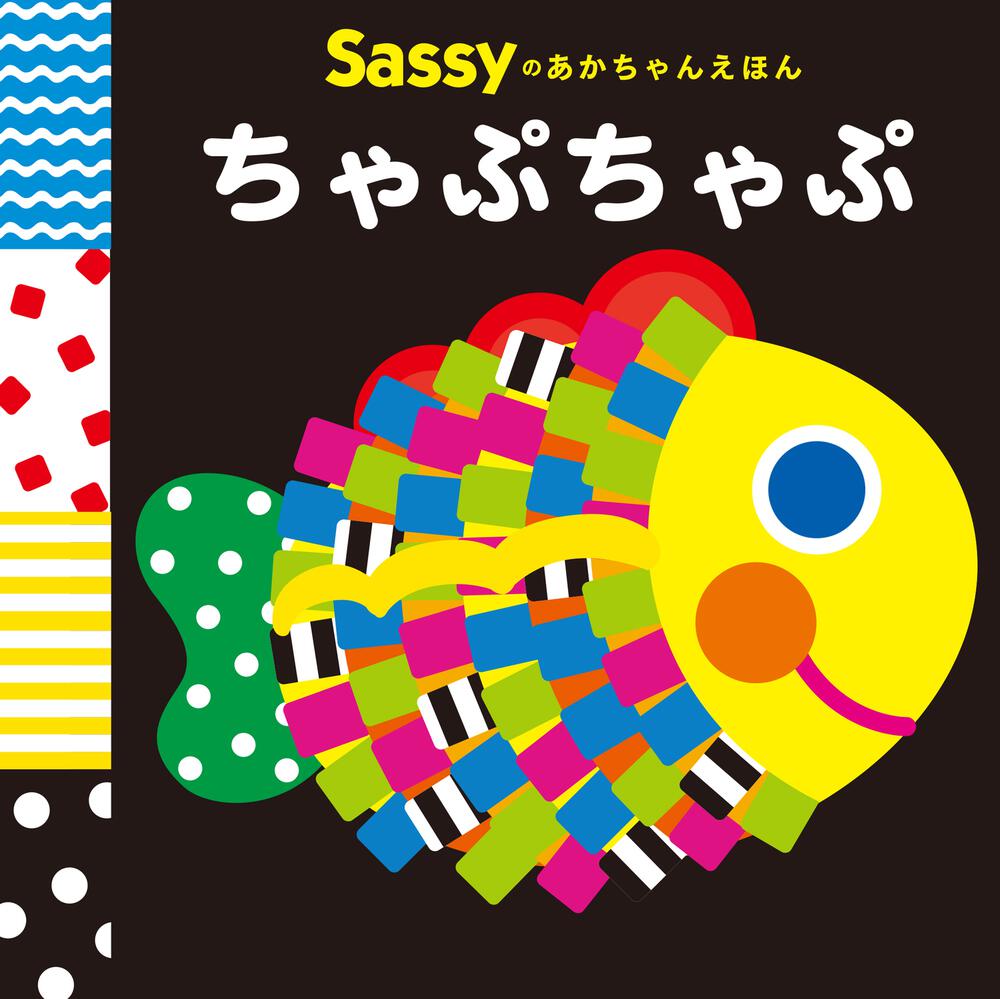 Sassyのあかちゃんえほん　ちゃぷちゃぷ」Sassy/DADWAY　[絵本]　KADOKAWA