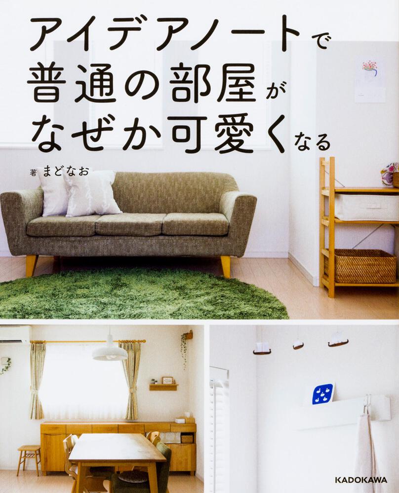 アイデアノートで普通の部屋がなぜか可愛くなる まどなお 生活 実用書 Kadokawa