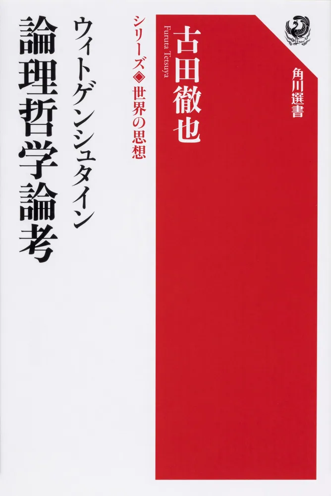 ウィトゲンシュタイン 論理哲学論考 シリーズ世界の思想」古田徹也 