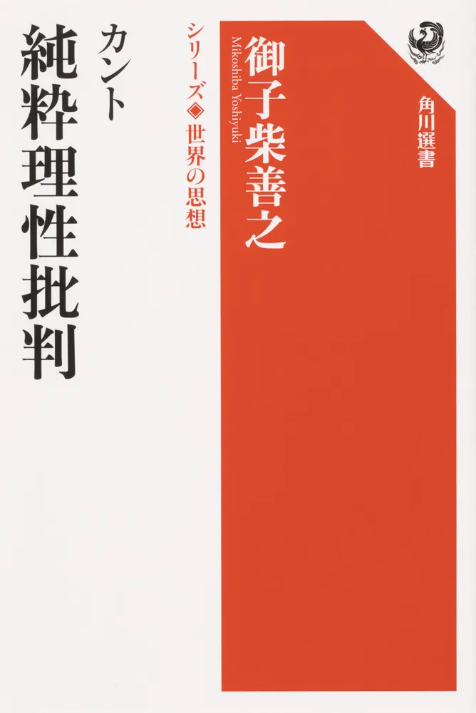 カント 純粋理性批判 シリーズ世界の思想」御子柴善之 [角川選書 