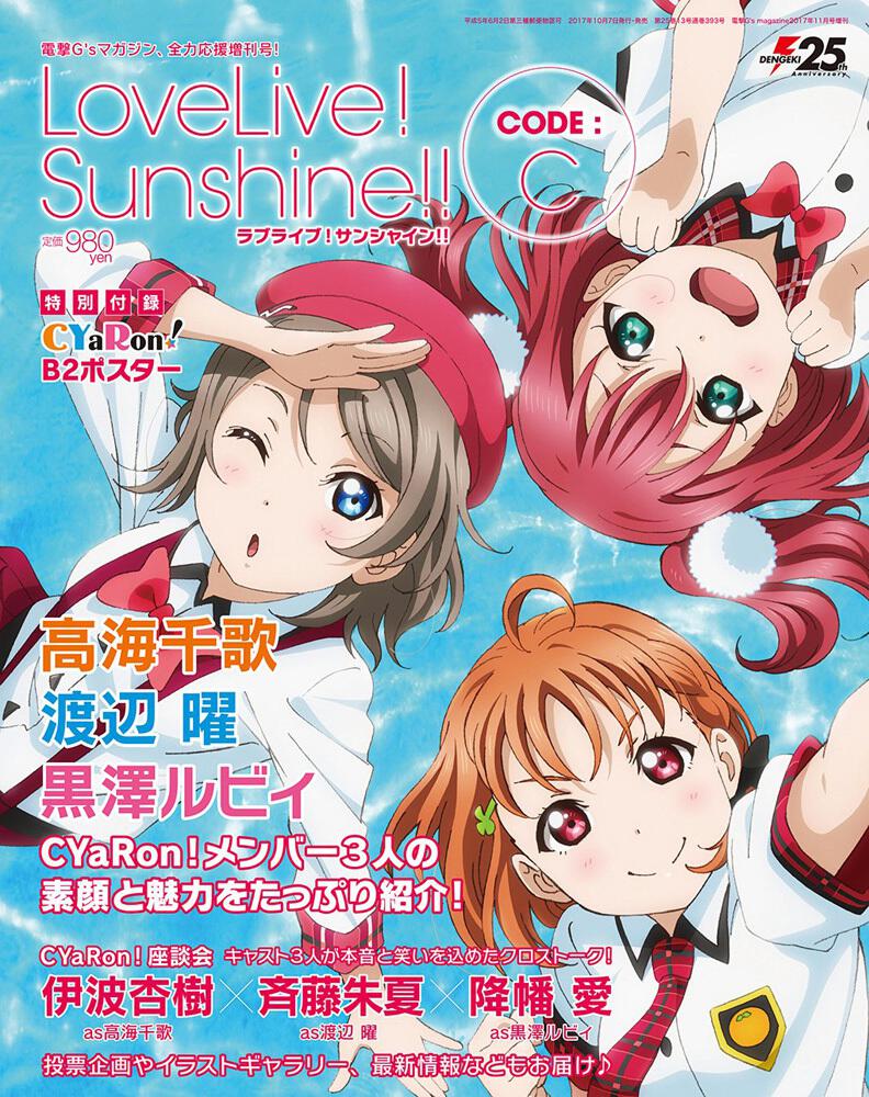 電撃g S Magazine 2017年11月号 増刊 ラブライブ サンシャイン Code