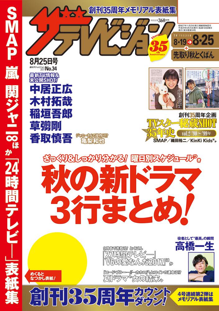 ザテレビジョン 熊本・長崎・沖縄版 ２０１７年０８／２５号」 [ザ