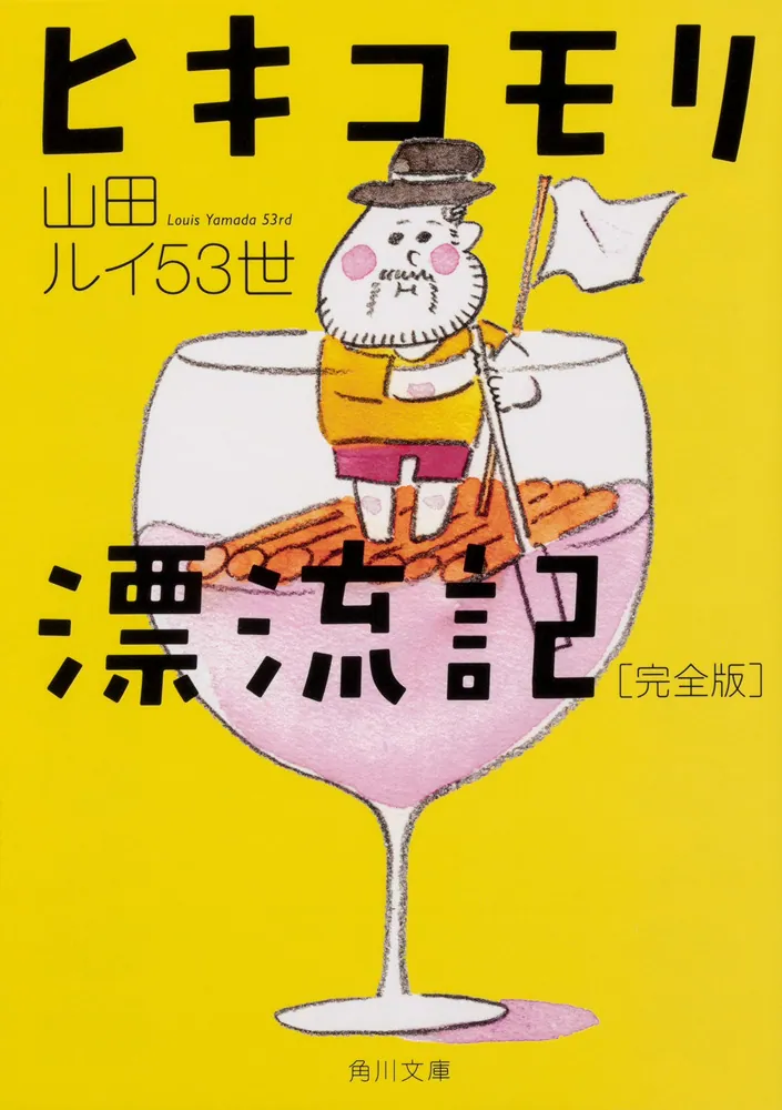 ヒキコモリ漂流記 完全版」山田ルイ53世 [角川文庫] - KADOKAWA