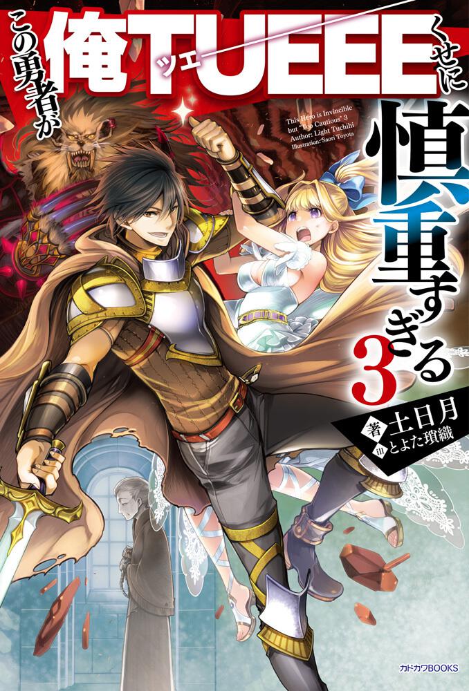 慎重勇者 この勇者が俺TUEEEくせに慎重すぎる 全6枚 第1話〜第12話 ...