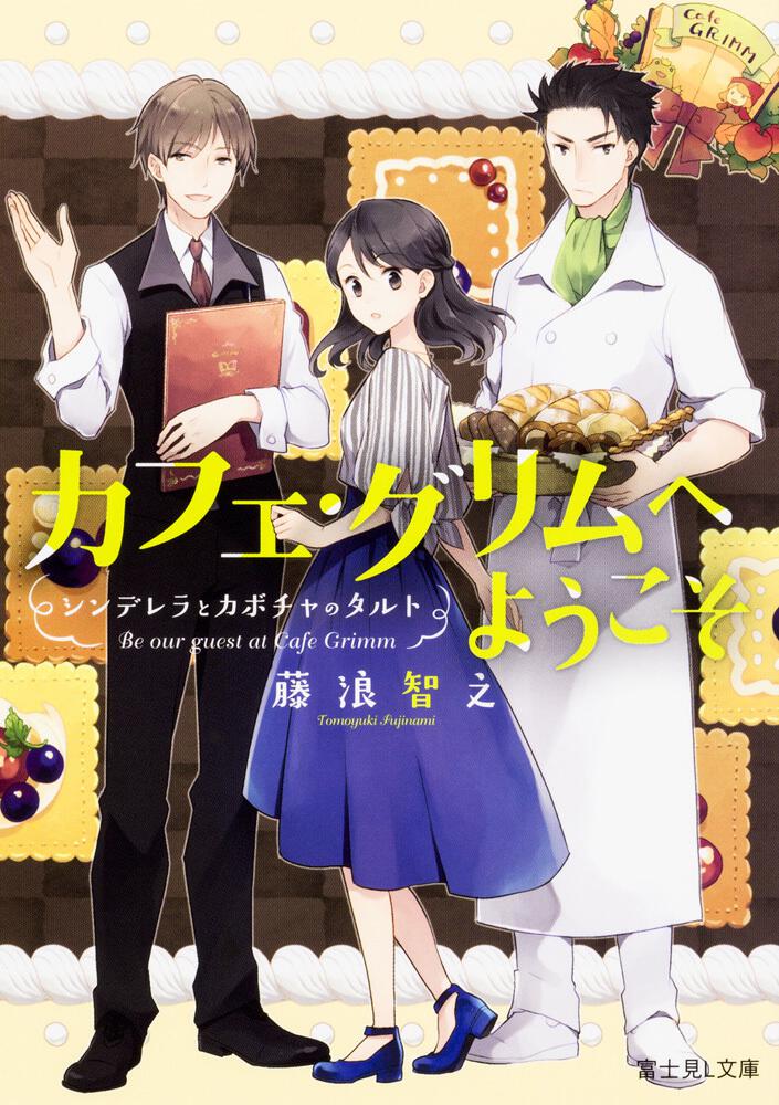 カフェ・グリムへようこそ シンデレラとカボチャのタルト | 書籍情報