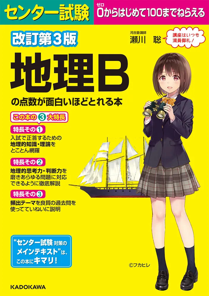 改訂第３版 センター試験 地理Bの点数が面白いほどとれる本」瀬川聡 