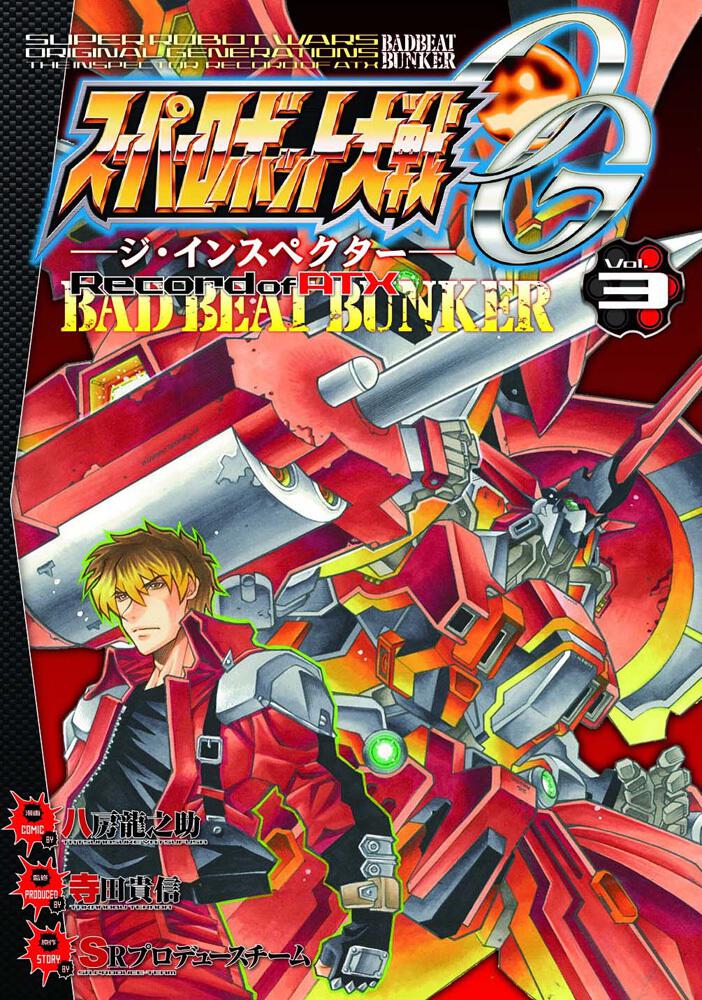 スーパーロボット大戦ｏｇ ジ インスペクター Record Of Atx Vol 3 Bad Beat Bunker 八房 龍之助 コミック Kadokawa
