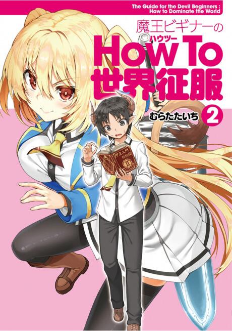 魔王ビギナーのhow To 世界征服 ２ むらたたいち コミック Kadokawa