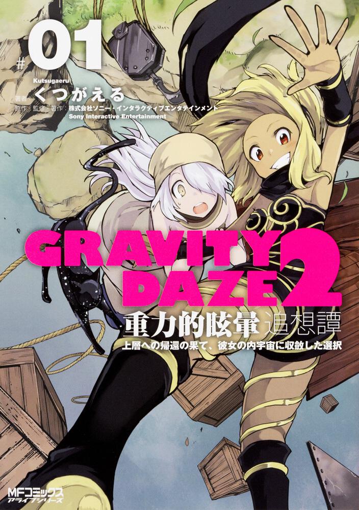 GRAVITY DAZE 2 重力的眩暈追想譚 上層への帰還の果て、彼女の内宇宙に