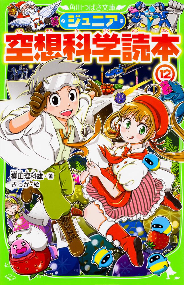 ジュニア空想科学読本12 柳田 理科雄 角川つばさ文庫 Kadokawa