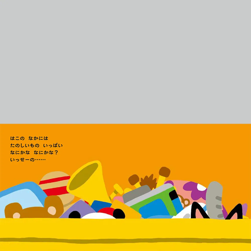 あけてびっくり しかけえほん いっせーの ばあ」新井洋行 [絵本