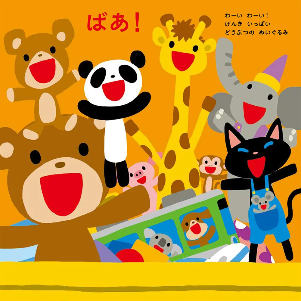 あけてびっくり しかけえほん いっせーの ばあ」新井洋行 [絵本