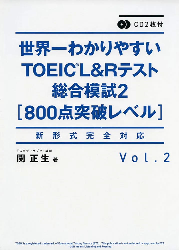 CD2枚付 世界一わかりやすいＴＯＥＩＣ Ｌ＆Ｒテスト総合模試2［800点 