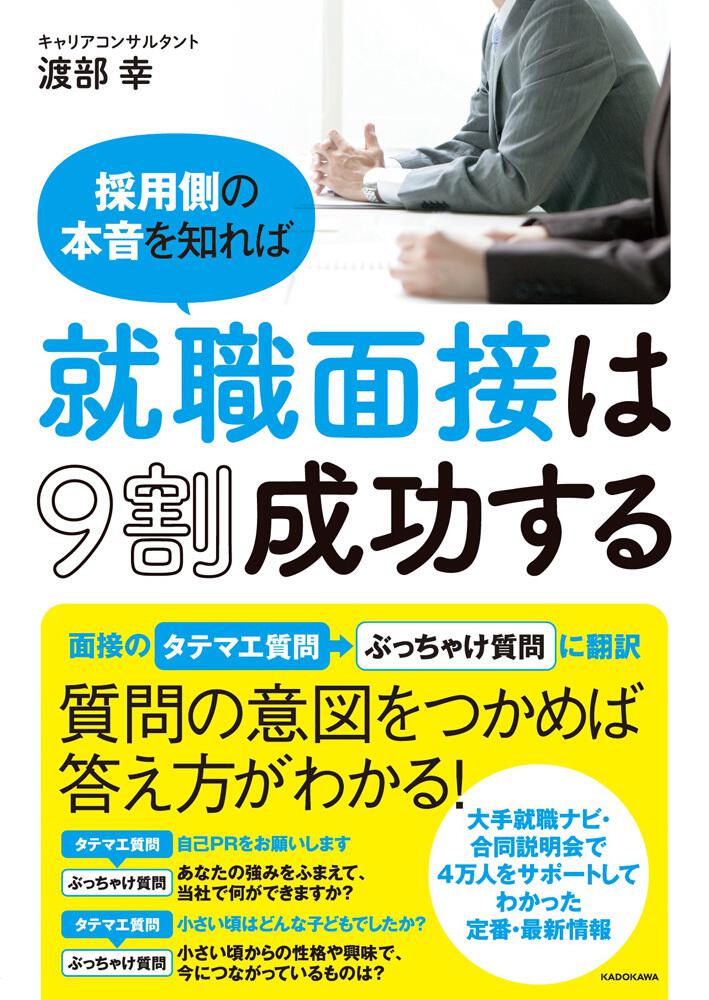 採用側の本音を知れば就職面接は９割成功する」渡部幸 [ビジネス書