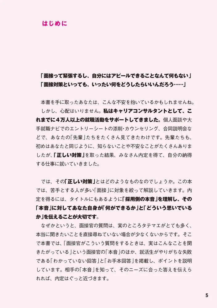 採用側の本音を知れば就職面接は9割成功する」渡部幸 [ビジネス