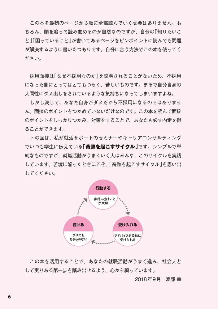 採用側の本音を知れば就職面接は９割成功する」渡部幸 [ビジネス書