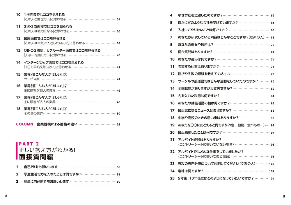 採用側の本音を知れば就職面接は９割成功する」渡部幸 [ビジネス書