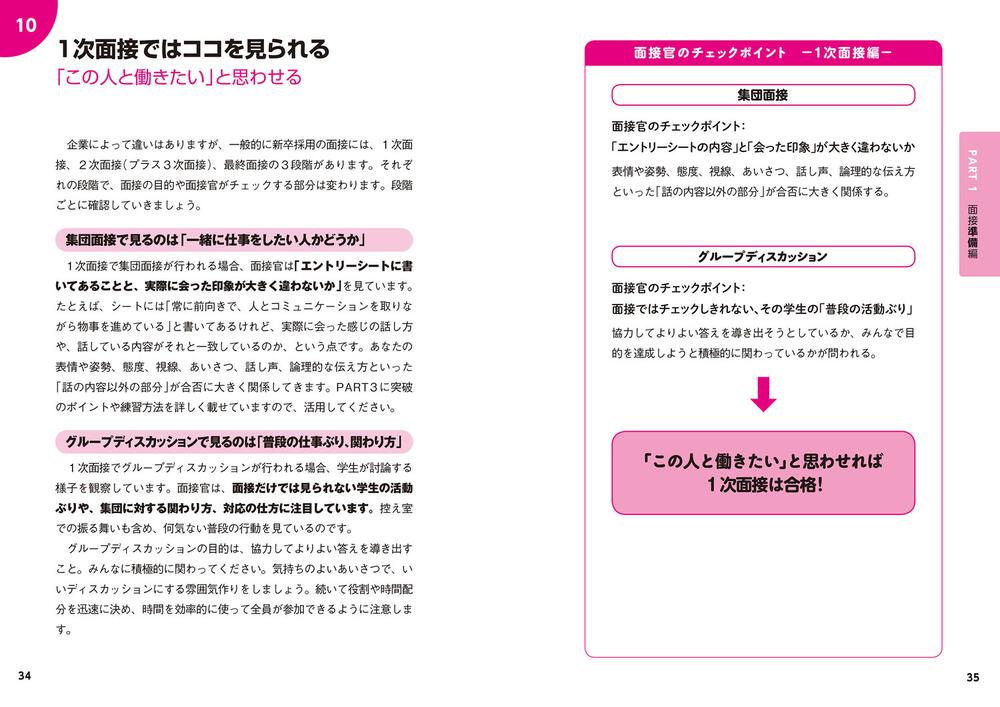 採用側の本音を知れば就職面接は９割成功する」渡部幸 [ビジネス書