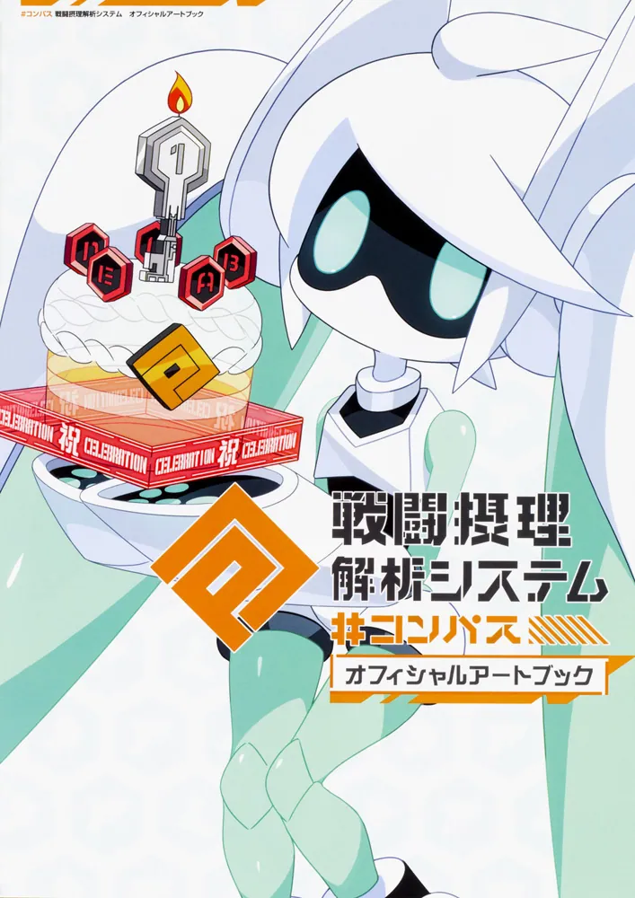 コンパス 戦闘摂理解析システム オフィシャルアートブック」 [画集