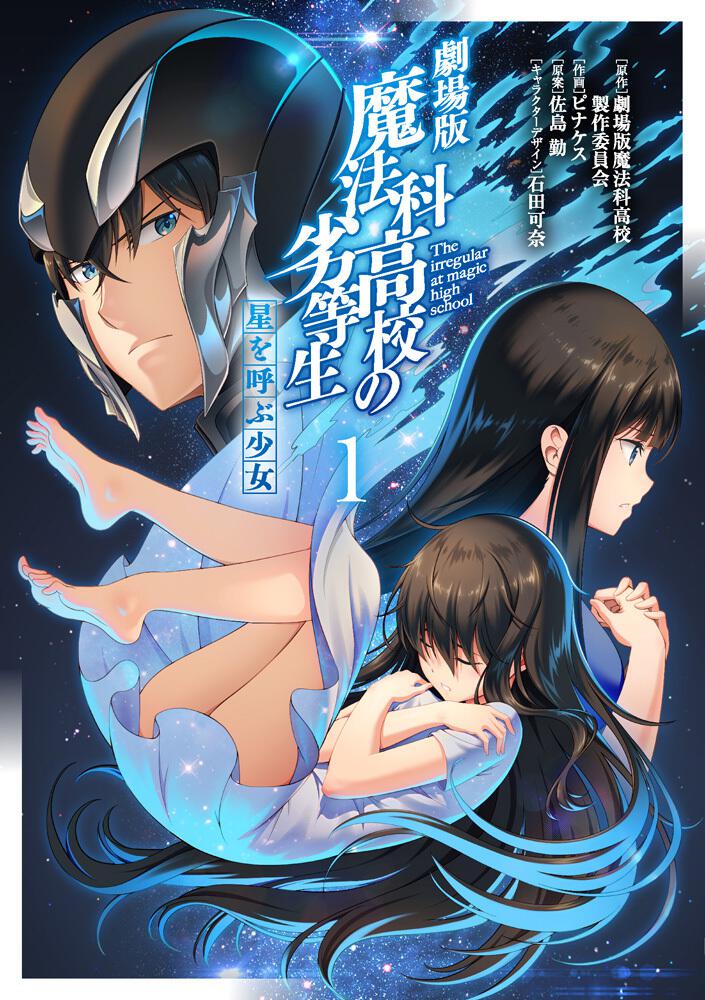 未開封 BD 劇場版 魔法科高校の劣等生 星を呼ぶ少女 完全生産限定版 