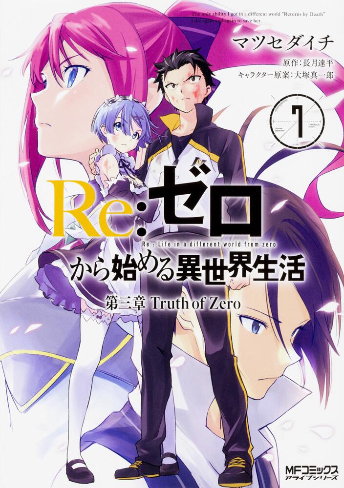 Re ゼロから始める異世界生活 第三章 Truth Of Zero ７ マツセダイチ Mfコミックス アライブシリーズ Kadokawa