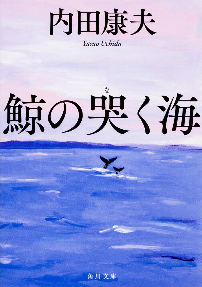 鯨の哭く海」 内田 康夫[角川文庫] - KADOKAWA