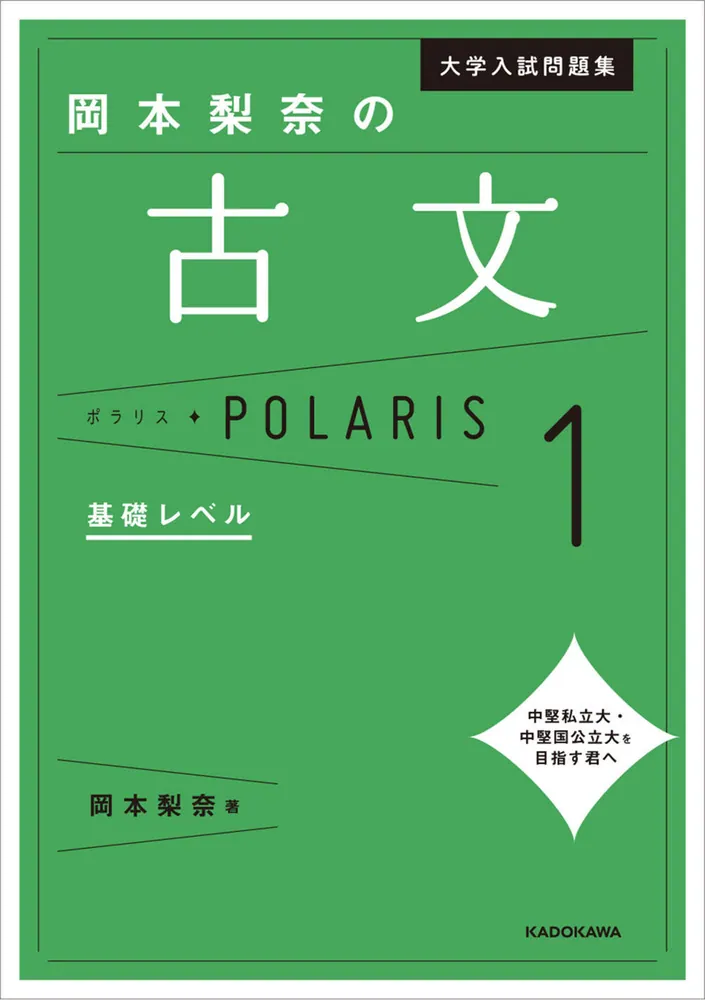 大学入試問題集 岡本梨奈の古文ポラリス［1 基礎レベル］」岡本梨奈