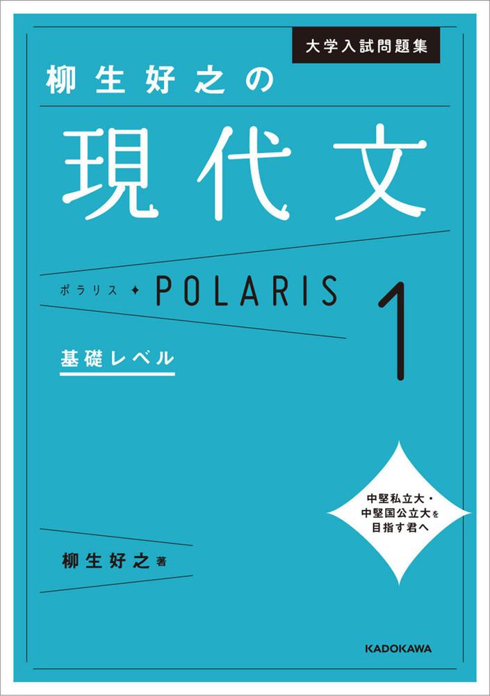 大学入試問題集 柳生好之の現代文ポラリス 1 基礎レベル - 参考書