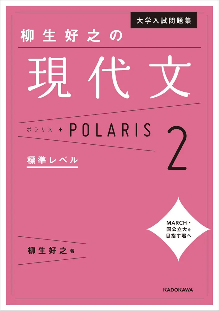 大学入試問題集 柳生好之の現代文ポラリス［2 標準レベル］」柳生好之