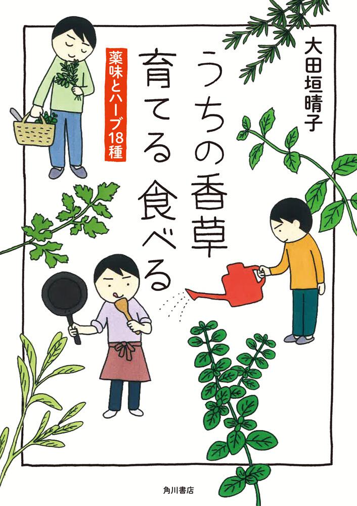 うちの香草 育てる 食べる 薬味とハーブ18種 大田垣 晴子 コミックエッセイ Kadokawa