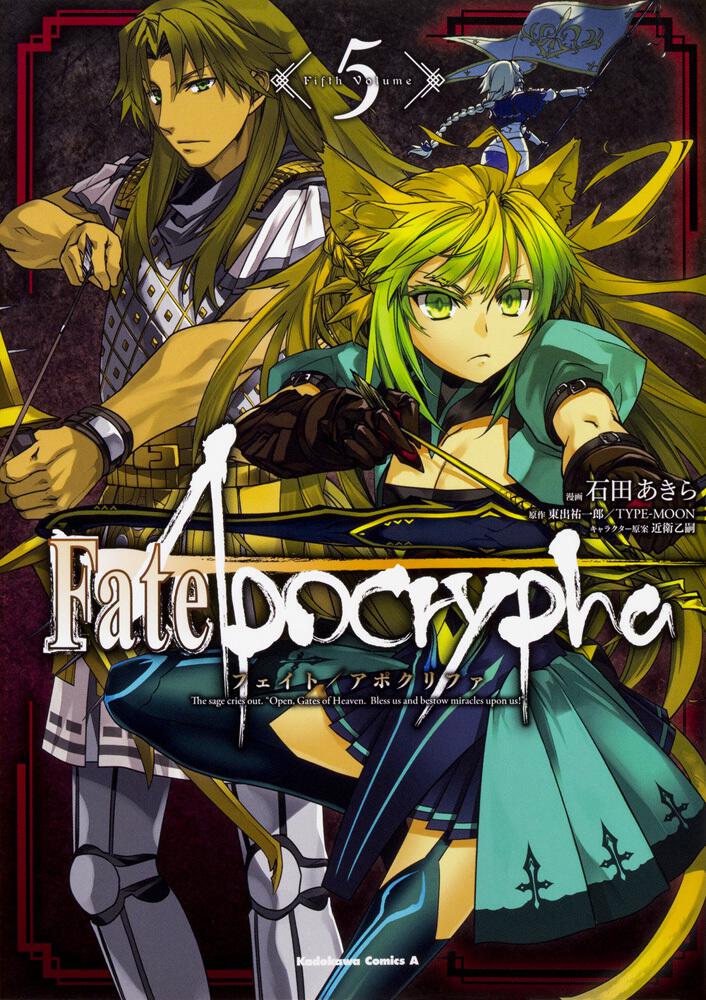 Fate Apocrypha ５ 石田 あきら コミック Kadokawa