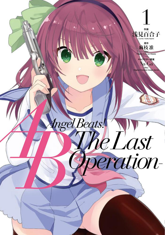 Angel Beats The Last Operation 1 浅見 百合子 コミック Kadokawa