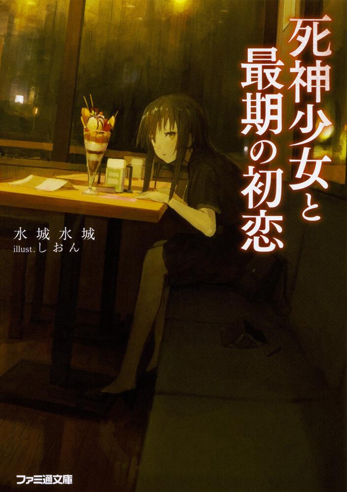 死神少女と最期の初恋 | 書籍 | ファミ通文庫 | KADOKAWA