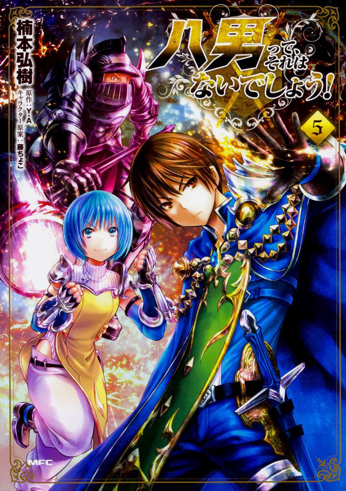 八男って それはないでしょう ５ 楠本 弘樹 コミックス Kadokawa