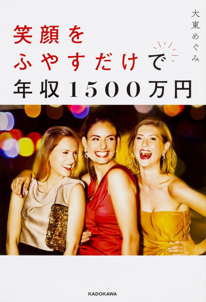 笑顔をふやすだけで年収1500万円 大東 めぐみ 一般書 Kadokawa
