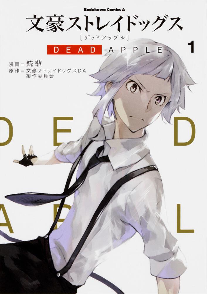 文豪ストレイドッグス Dead Apple １ 銃爺 コミック Kadokawa