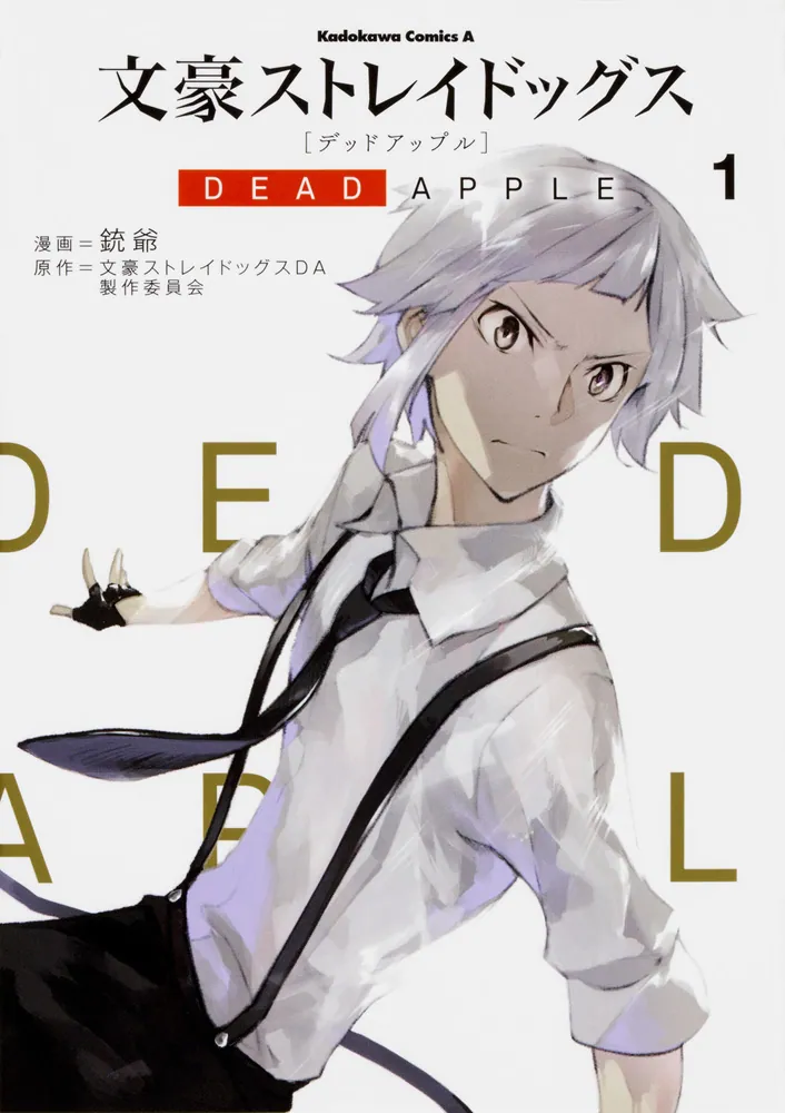 文豪ストレイドッグス DEAD APPLE （１）」銃爺 [角川コミックス