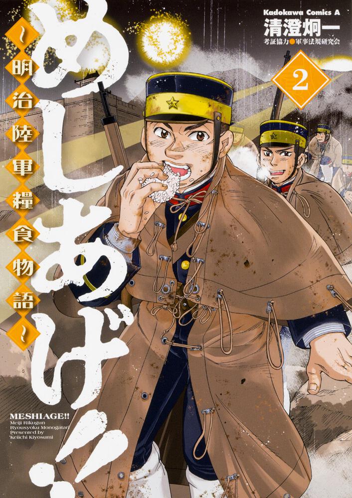 めしあげ 明治陸軍糧食物語 ２ 清澄 炯一 角川コミックス エース Kadokawa