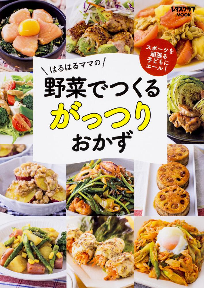 スポーツを頑張る子どもにエール はるはるママの野菜でつくるがっつりおかず はるはる レタスクラブmook Kadokawa