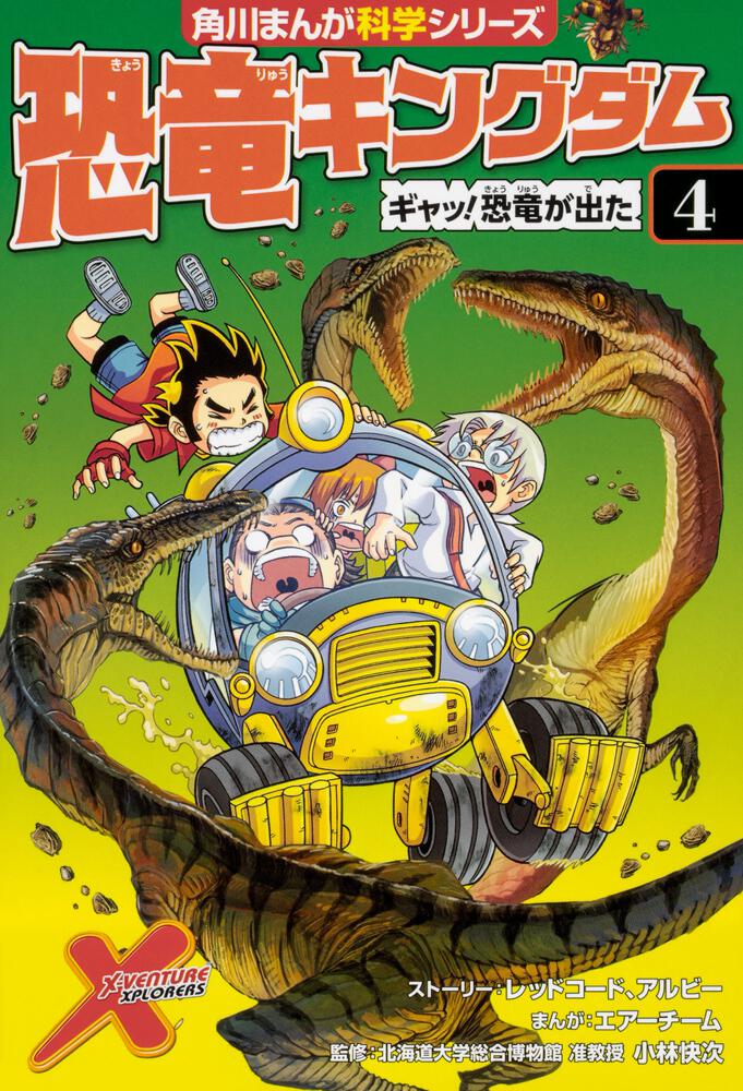 恐竜キングダム ４ ギャッ 恐竜が出た 恐竜キングダム 書籍